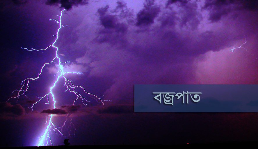 শান্তিগঞ্জে বজ্রপাতে খড়ের ঘরে আগুন