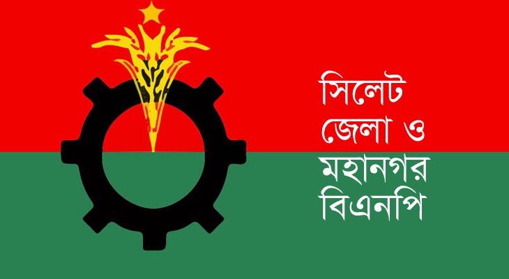 রেজিস্ট্রারি মাঠে সিলেট বিএনপির জনসমাবেশ আজ