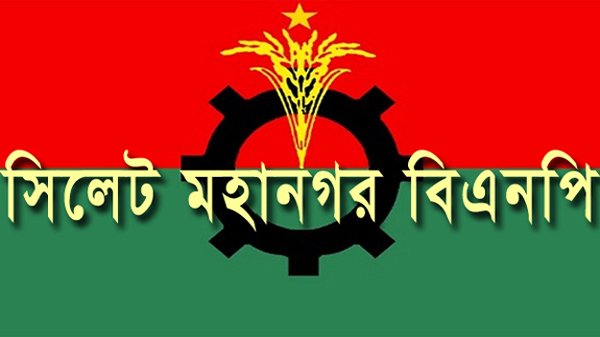 ধরপাকড়-তল্লাশিতে সিলেট মহানগর বিএনপির নিন্দা