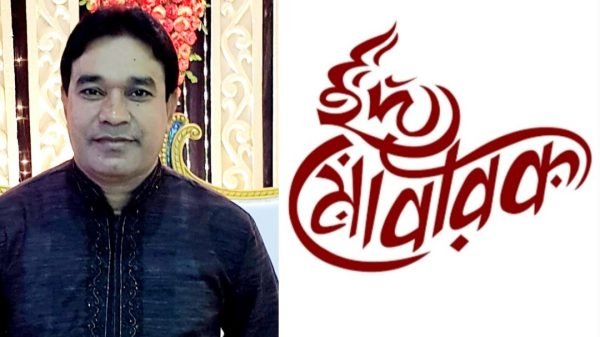 পবিত্র ঈদুল ফিতরের শুভেচ্ছা জানিয়েছেন মজির উদ্দিন