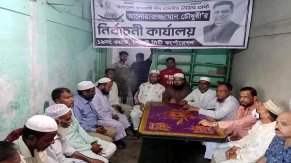 ১৯নং ওয়ার্ডে আনোয়ারুজ্জামান চৌধুরীর নির্বাচনী কার্যালয় উদ্বোধন