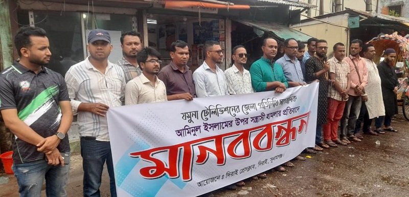 সাংবাদিক আমিনুলের উপর সন্ত্রাসী হামলা, দিরাইয়ে মানববন্ধন