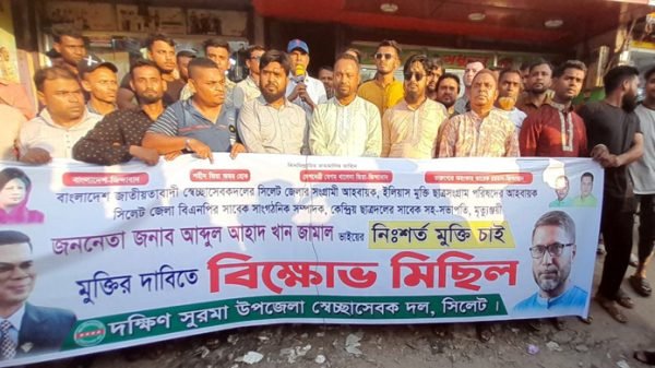 জামাল খানের মুক্তির দাবিতে দক্ষিণ সুরমা স্বেচ্ছাসেবক দলের বিক্ষোভ