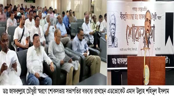 ডাঃ জাফরুল্লাহ চৌধুরী ছিলেন অন্যায়ের বিরুদ্ধে বলিষ্ঠ কণ্ঠস্বর