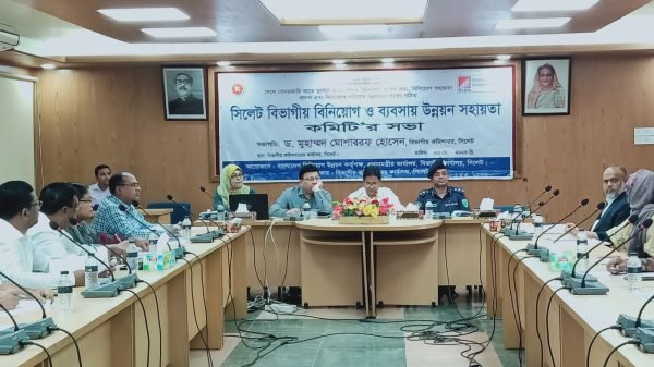সিলেট বিভাগীয় বিনিয়োগ ও ব্যাবসায় উন্নয়ন সহায়তা কমিটির সভা অনুষ্টিত