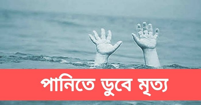 ধর্মপাশায় পানিতে ডুবে শিশুর মৃত্যু
