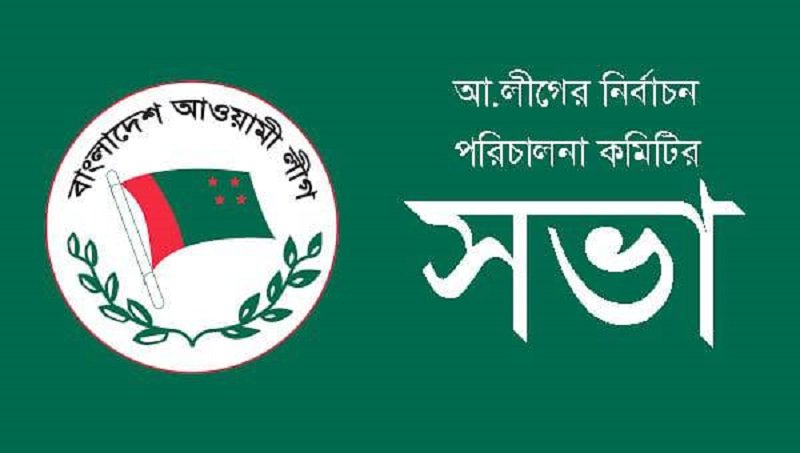 সিসিক নির্বাচন : আ.লীগের নির্বাচন পরিচালনা কমিটির সভা