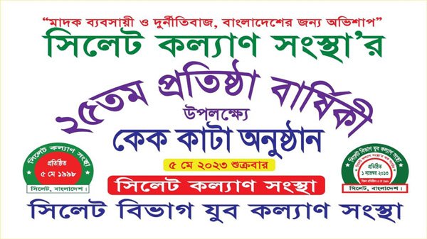 সিলেট কল্যাণ সংস্থার ২৫তম প্রতিষ্ঠাবার্ষিকী উপলক্ষে কর্মসূচী গ্রহন