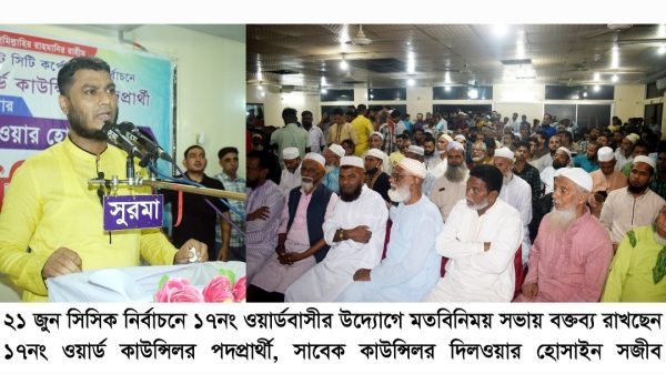 কাউন্সিলর পদপ্রার্থী দিলওয়ার হোসাইন সজীব’র সমর্থনে মতবিনিময়