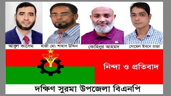 আবুল কাশেমের মুক্তির দাবি দক্ষিণ সুরমা উপজেলা বিএনপি’র