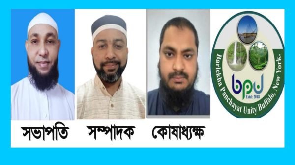 আমেরিকায় বাফেলোতে ১৫ সদস্য বিশিষ্ট বড়লেখা পঞ্চায়েত ইউনিটির কমিটি গঠন