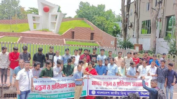 সিলেটে জাতীয় হিন্দু মহাজোটের মানববন্ধন ও বিক্ষোভ মিছিল