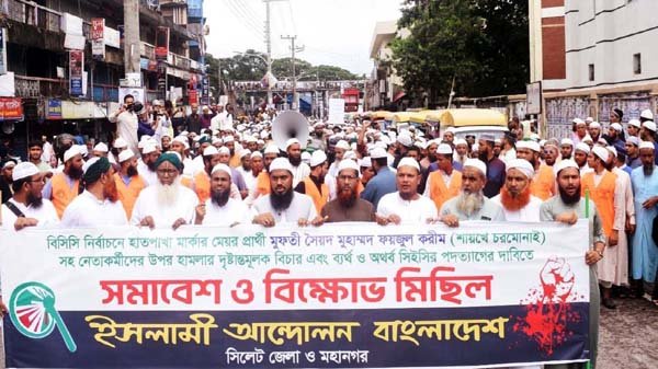 সিলেটে ইসলামী আন্দোলনের বিক্ষোভ মিছিল