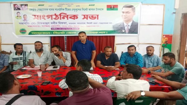 সিলেট জেলা স্বেচ্ছাসেবক দলের সাংগঠনিক সভা অনুষ্ঠিত