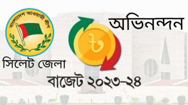 প্রস্তাবিত বাজেটকে অভিনন্দন জানিয়েছে সিলেট জেলা আ’লীগের