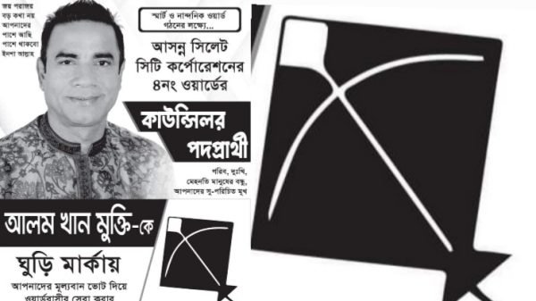 ঘুড়ি প্রতীক পেলেন কাউন্সিলর প্রার্থী মুক্তি, সবার দোয়া ও সহযোগিতা চাইলেন