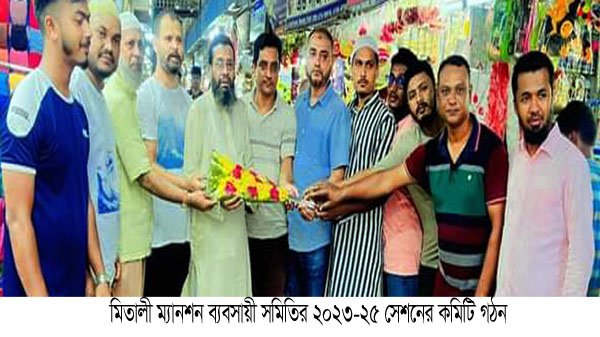 জিন্দাবাজার মিতালী ম্যানশন ব্যবসায়ী সমিতির কমিটি গঠন