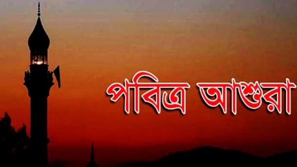 শনিবার পবিত্র আশুরা