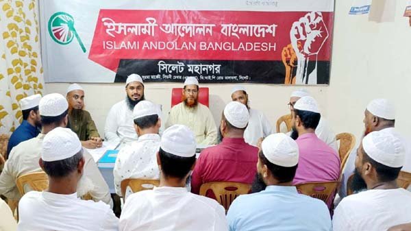 ইসলামী আন্দোলন সিলেট মহানগরের মাসিক বৈঠক অনুষ্ঠিত