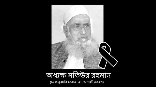 সাবেক ধর্মমন্ত্রী অধ্যক্ষ মতিউর রহমান আর নেই