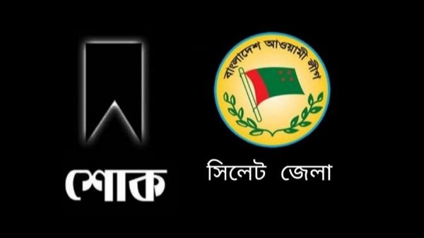 শ্রী নিখিল পাল এর মৃত্যুতে সিলেট জেলা আওয়ামী লীগের শোক