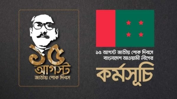 ১৫ই আগস্ট জাতীয় শোক দিবস উপলক্ষে সিলেট জেলা আ’লীগের কর্মসূচি