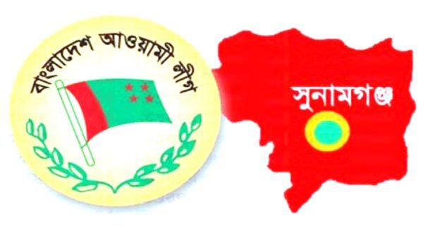 সুনামগঞ্জ জেলা আওয়ামী লীগের পূর্ণাঙ্গ কমিটি অনুমোদন