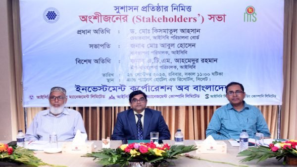 সুশাসন প্রতিষ্ঠার নিমিত্ত আইসিবির মতবিনিময় সভা অনুষ্ঠিত