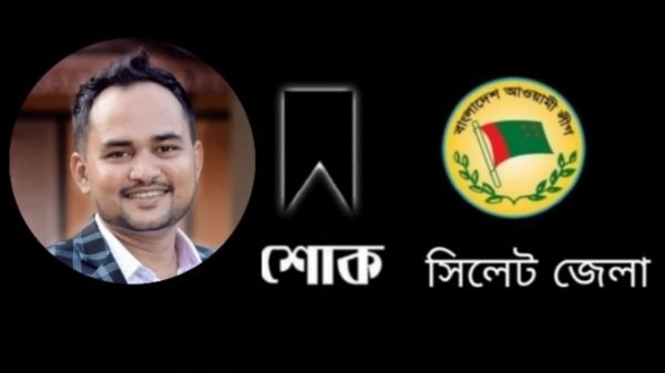 সড়ক দূর্ঘটনায় ওবায়দুল্লাহ ইসহাকের মৃত্যুতে সিলেট জেলা আ’লীগের শোক