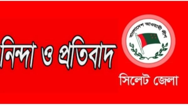 সারদা স্মৃতি ভবনে নাট্যকর্মীদের উপর হামলায় সিলেট জেলা আ’লীগের নিন্দা