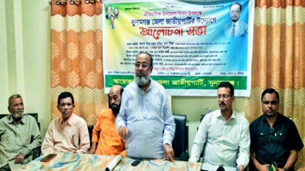 সুনামগঞ্জ জেলা জাতীয় পার্টির আলোচনা সভা অনুষ্ঠিত