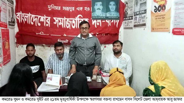 সুমন ও সুইট জাতীয় সম্পদ রক্ষার প্রেরণার উৎস: বাসদ