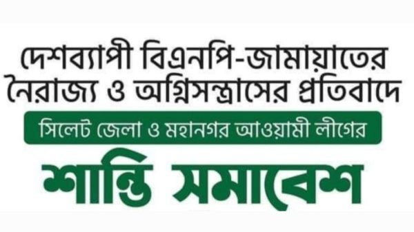 বিএনপি নৈরাজ্যের প্রতিবাদে সিলেটে আ’লীগের শান্তি ও উন্নয়ন সমাবেশ বুধবার
