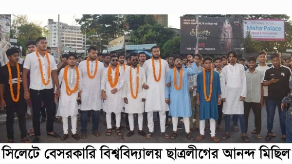 সিলেটে বেসরকারি বিশ্ববিদ্যালয় ছাত্রলীগের আনন্দ মিছিল ও শ্রদ্ধাঞ্জলি অর্পণ