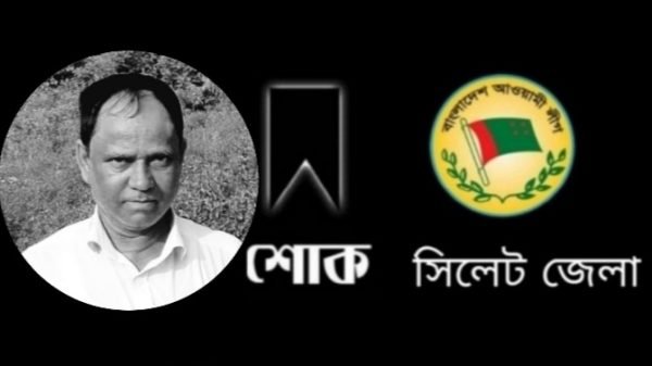 কোম্পানীগঞ্জ উপজেলা আ’লীগ নেতা সিরাজুল ইসলামের মৃত্যুতে জেলা আ’লীগের শোক