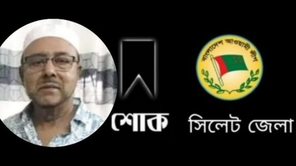 সিলেটে ঐতিহ্যবাহী শাহী ঈদগাহ মোতোয়াল্লি জহির বখতের মৃত্যুতে জেলা আ’লীগের শোক