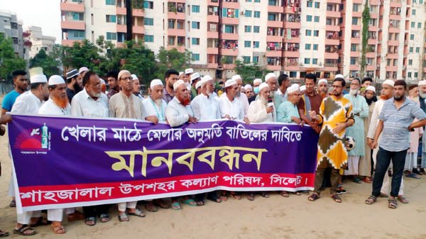 সিলেটে খেলার মাঠে মেলা বন্ধের দাবিতে মানববন্ধন