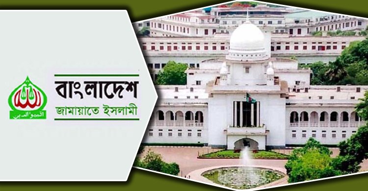 জামায়াতের সভা-সমাবেশ নিষিদ্ধের আবেদনের শুনানি আজ