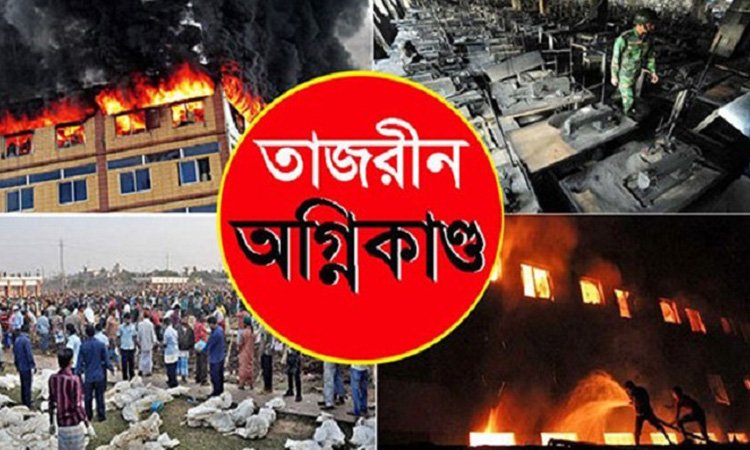 তাজরীন ট্রাজেডির ১১ বছর আজ