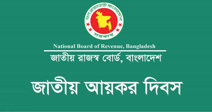 ১৬তম আয়কর দিবস আজ