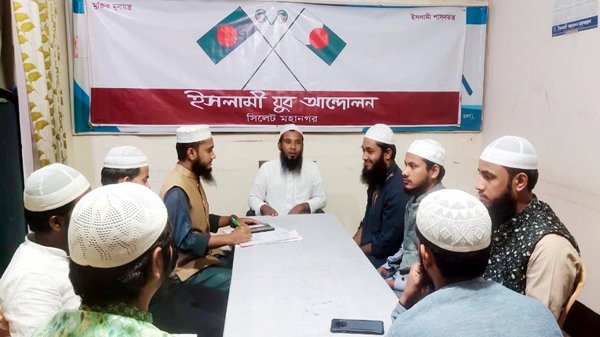 ইসলামী যুব আন্দোলন সিলেট মহানগরের কার্যনির্বাহী কমিটির মাসিক বৈঠক অনুষ্ঠিত