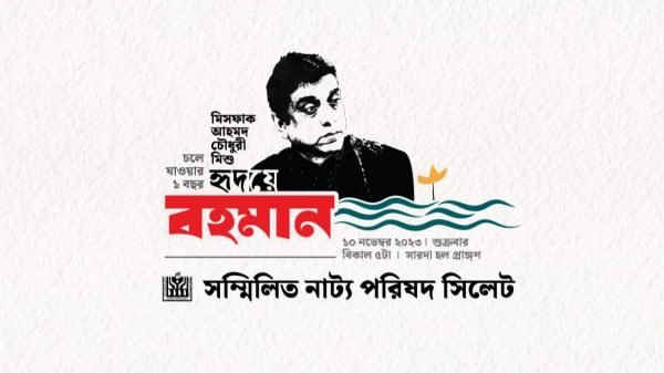 সাংস্কৃতিক ব্যক্তিত্ব মিশুর প্রথম মৃত্যু বার্ষিকী উপলক্ষে স্মরণ অনুষ্ঠান আজ