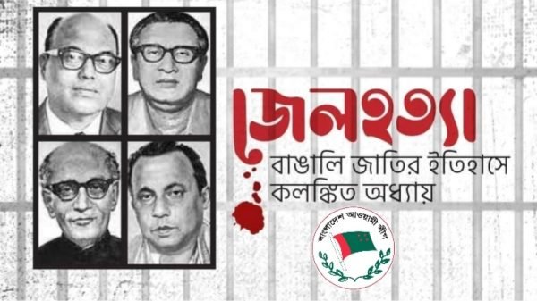 জেল হত্যা দিবসে সিলেট জেলা আওয়ামী লীগের কর্মসূচি