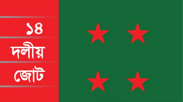 আসন ভাগাভাগি নিয়ে বৈঠকে ১৪ দলের নেতারা