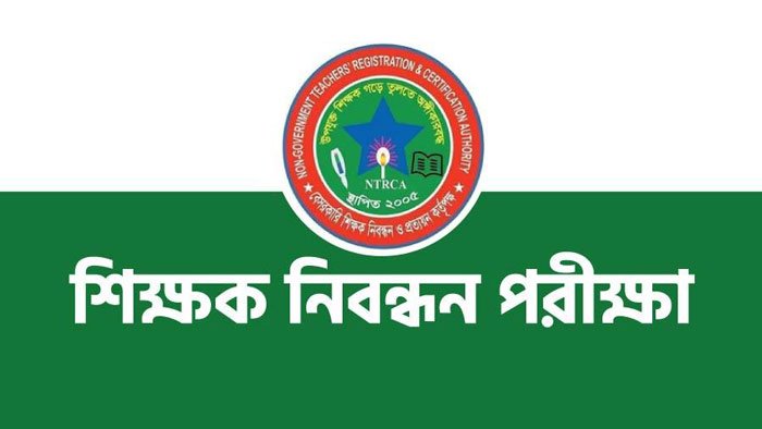 ১৭তম শিক্ষক নিবন্ধনের চূড়ান্ত ফল প্রকাশ