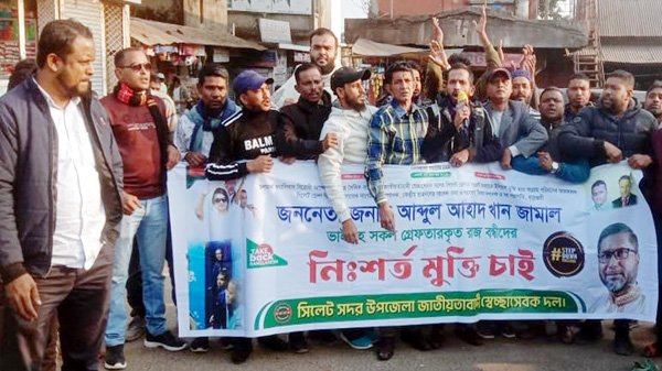 আব্দুল আহাদ খান জামালের মুক্তির দাবিতে সদর উপজেলা স্বেচ্ছাসেবক দলের বিক্ষোভ মিছিল