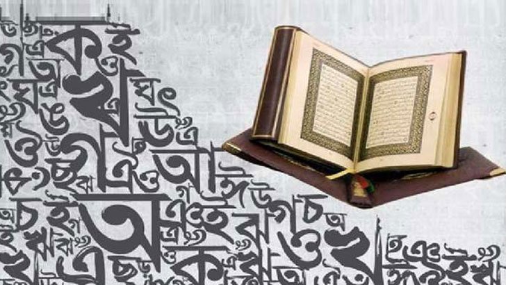 ইসলামের দৃষ্টিতে মাতৃভাষার গুরুত্ব