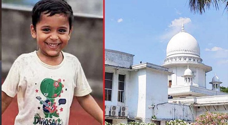 শিশু আয়ানের মৃত্যু : তদন্তে নতুন কমিটি করে দিলেন হাইকোর্ট