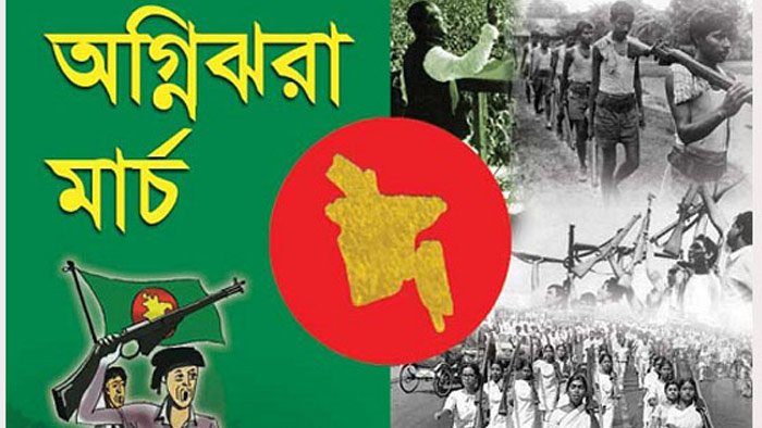 অগ্নিঝরা মার্চের প্রথম দিন আজ