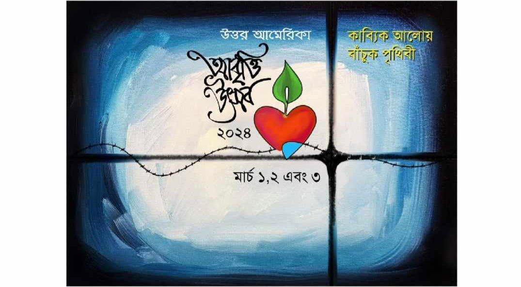 উত্তর আমেরিকা আবৃত্তি উৎসব ২০২৪